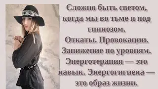 Люди в гипнозе. Сложно быть светом, когда мы во тьме. #энерготерапевт #экзорцист