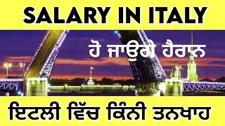 ਇਟਲੀ ਦੀ ਤਨਖਾਹ Salary in Italy