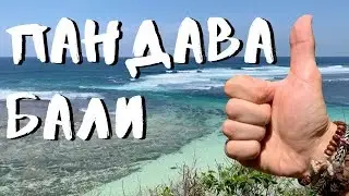 Самые красивые пляжи Бали. Пляж ПАНДАВА. Пляжи Букита