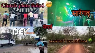 2 दिनों तक जंगल में , सारंगढ़ vlog ft Dev audio , raj light 💡, dj anshu , dj yam ,dj sanju,