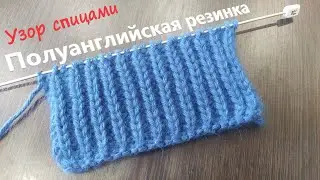 Полуанглийская резинка. Объемный узор спицами.