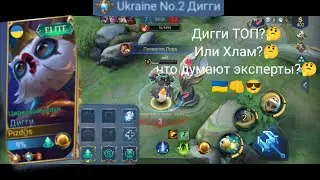 Топ 2 Дигги 🇺🇦 Берём мифика ) #солоранг #mlbb #мифик #mobilelegends #diggie