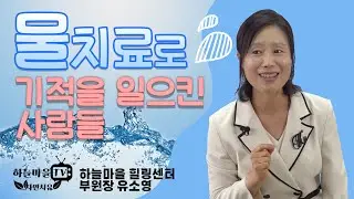 물 치료로 기적을 일으킨 사람들, 물만 잘 마셔도 산다 [하늘마을 힐링센터, 물마시는 법]