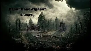 Страшная История На Ночь "Игра Лево-Право" 5 часть