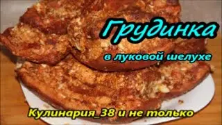 Грудинка в луковой шелухе