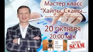 ХАЙПЫ, СКАМЫ... или Вся Правда об Интернет-проектах
