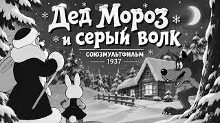 Дед Мороз и серый волк (Ольга Ходатаева) [1937, мультфильм]