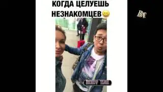 когда целуешь незнакомцев)