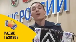 Парень из МЧС поёт татарскую песню | Радик Газизов | Кара эле куземэ