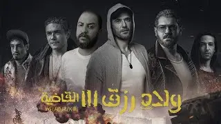 فيلم ولاد رزق ٣ ( القاضية ) 🔥🔥  | أفضل فيلم اكشن مصرى ؟