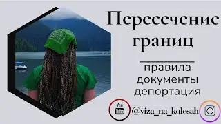 Пересечение границ. Документы. Правила. Рекомендации.