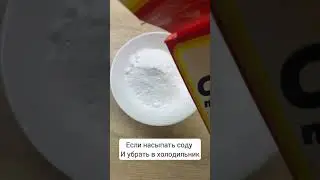 Как убрать неприятный запах в холодильнике #lifehacks #лайфхаки #сода #идея
