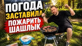Погода намекнула мне сделать самый вкусный шашлык.