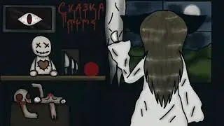 Сказка (meme)