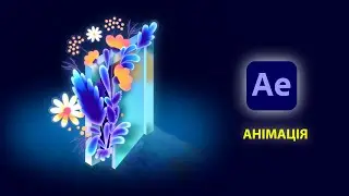 Анімація в Adobe After Effects.