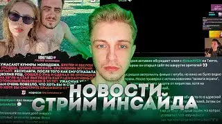 Стинт рофлит с новостей стрим инсайда про меддисона и хесуса