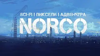 NORCO • Стрим 1х1 • Обратно в болота