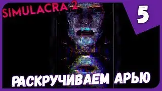 РАСКРУЧИВАЕМ АРЬЮ ► SIMULACRA 2 #5 Прохождение