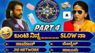 ಕನ್ನಡದ ಕೋಟ್ಯಧಿಪತಿ Part 4 | Kannada da kotyadipati spoof |  Bahubali spoof part 49 | Mestri dubs