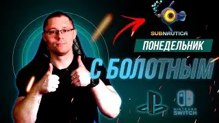 Попытка номер 2 понять САБНАТИКУ! Общаемся под любимые игры.