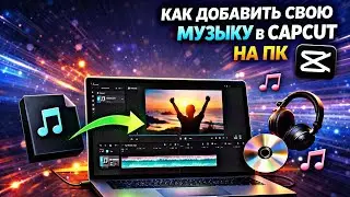 как добавить свою музыку в capcut на пк