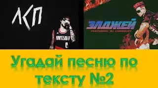 УГАДАЙ ПЕСНЮ ПО ТЕКСТУ №2 ЛСП. Элджей. ВРЕМЯ И СТЕКЛО и другие.