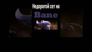 Недорогой сет на Бэйна/Модный приговор #дота #dota2 #дота2 #bane #shorts