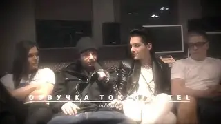 Озвучка Tokio Hotel их голосами. Tokio Hotel Humanoid City Interview