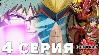 БАКУГАН - 1 СЕЗОН 4 СЕРИЯ 