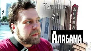 Здесь начинается сельская Америка - Алабама