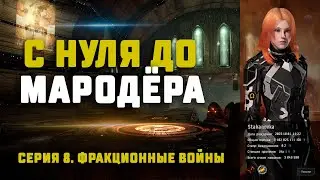 EVE Online. С НУЛЯ ДО МАРОДЁРА. Серия 8. Фракционные войны и какой там заработок?