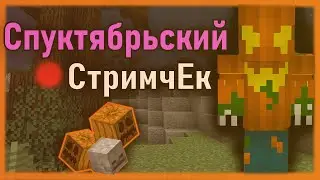 Спуктябрьский стрим на хайпикселе | Скайблок ожил?