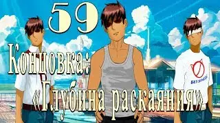 мод БЛ - История одного неудачника (рут Мику) #59 Концовка 
