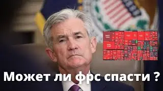 Обвал фондового рынка | может ли фрс спасти ?