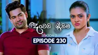 Deweni Inima (දෙවෙනි ඉනිම) | Season 02 | Episode 230 | 26th August  2024