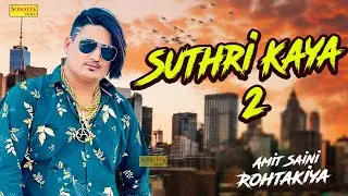 Suthri Kaya 2 ( Official Song ) | Amit Saini Rohtakiya | New Haryanvi Songs Haryanvi Song 2023