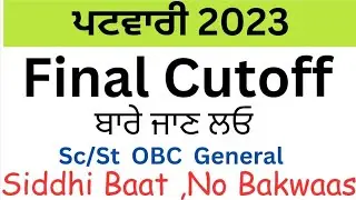 Punjab Patwari Exam Final Cutoff | Patwari Exam Safe Score 2023 ਪਟਵਾਰੀ ਫਾਈਨਲ ਮੈਰਿਟ 2023
