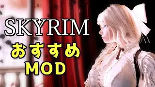 スカイリム おすすめMod Vol.20【Skyrim Mod紹介】