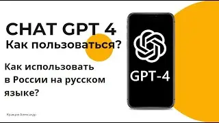 Chat GPT 4 — Как пользоваться? | Как использовать Чат ГПТ 4 в России на русском языке?