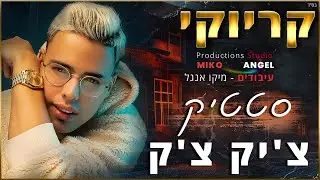קריוקי - צ'יק צ'ק - סטטיק