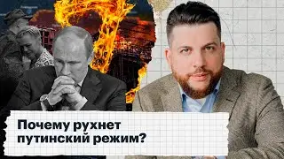 Why will Putin's regime collapse?