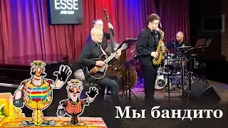 "Мы бандито" (Г. Фиртич)