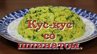 КУСКУС СО ШПИНАТОМ. Кухня Израиля.