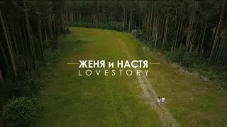 Женя и Настя | Lovestory