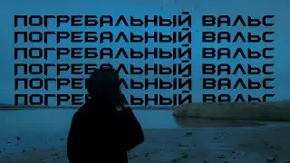Погребальный вальс (Slowed)
