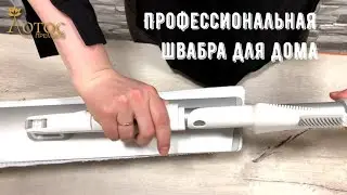 Такую швабру ждали все. Лотос TV. арт JY8658 и арт JY3321.
