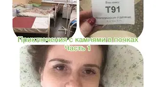 Приключения камня левой почки. Часть 1. Стент