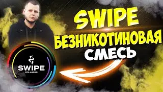 SWIPE | Новинка в БЕЗНИКОТИНОВОМ МИРЕ | СМЕСЬ ДЛЯ КАЛЬЯНА