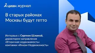 Интервью Сергея Шломы, директора направления «Вторичная недвижимость» компании «Инком-Недвижимость»
