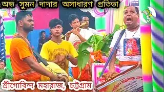 অন্ধ সুমন দাদার একনাম কীর্তন। Eknam Kirtan Bangla। শ্রীগৌবিন্দ মহারাজ সম্প্রদায়। Gour Kotha